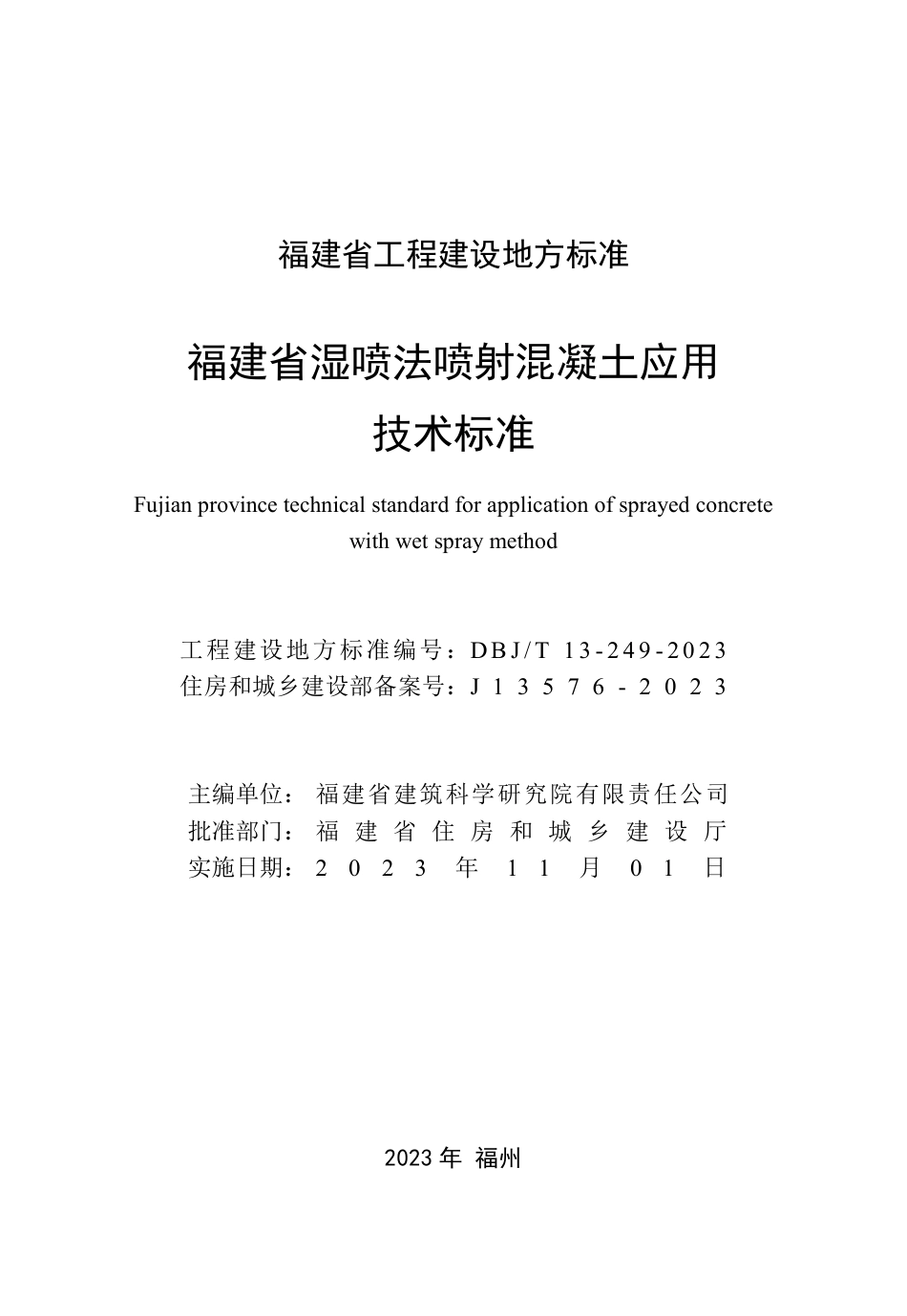 DBJ∕T 13-249-2023 福建省湿喷法喷射混凝土应用技术标准_第2页