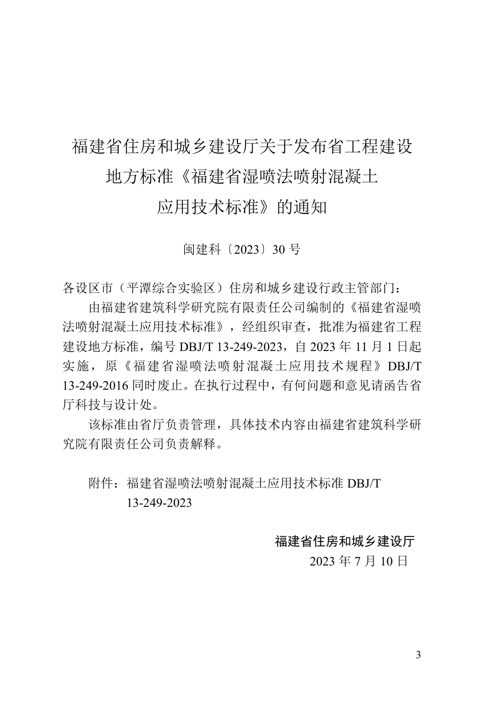 DBJ∕T 13-249-2023 福建省湿喷法喷射混凝土应用技术标准_第3页