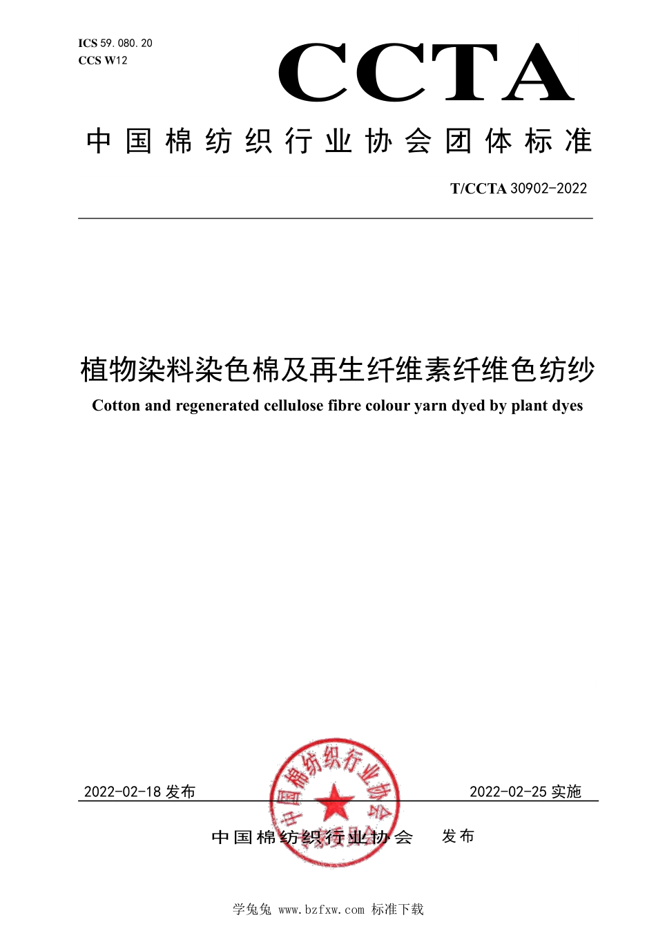 T∕CCTA 30902-2022 植物染料染色棉及再生纤维素纤维色纺纱_第1页