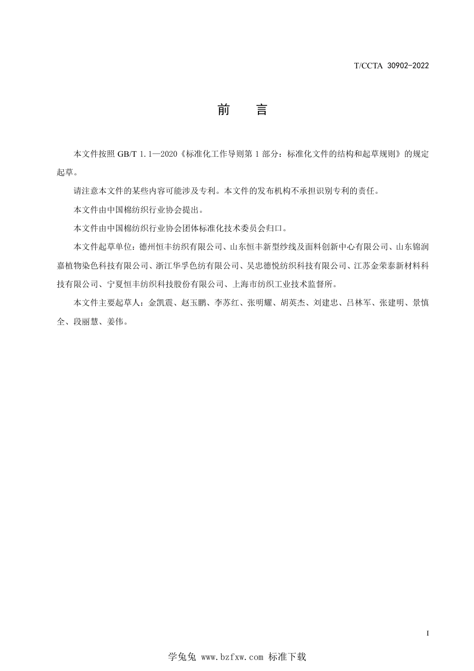 T∕CCTA 30902-2022 植物染料染色棉及再生纤维素纤维色纺纱_第3页