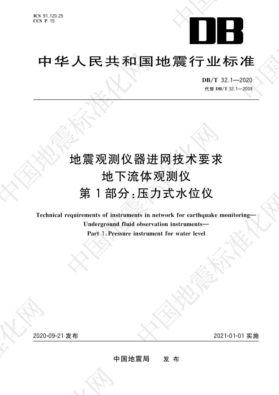 DB∕T 32.1-2020 地震观测仪器进网技术要求 地下流体观测仪 第1部分：压力式水位仪_第1页