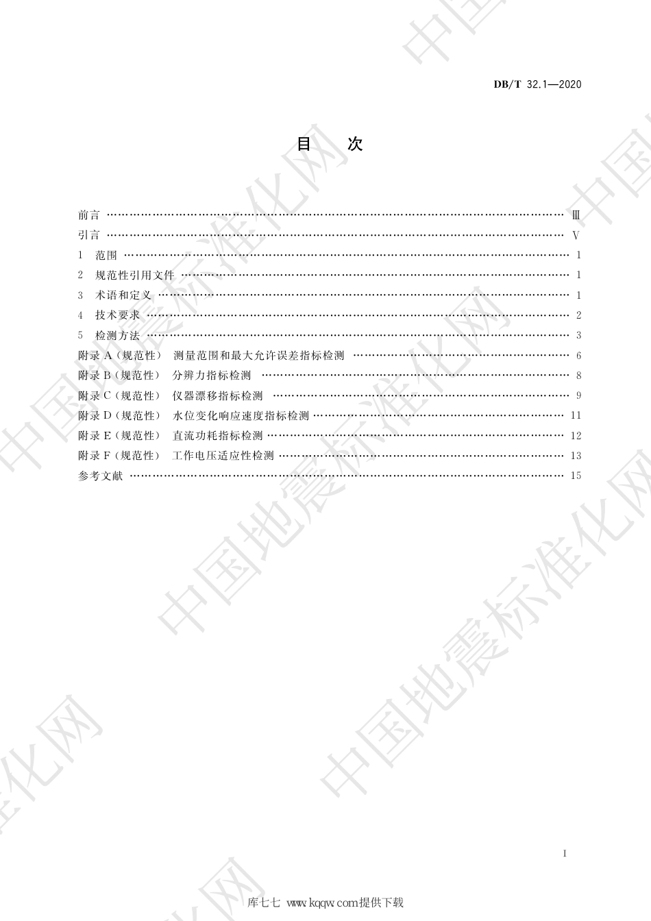 DB∕T 32.1-2020 地震观测仪器进网技术要求 地下流体观测仪 第1部分：压力式水位仪_第2页