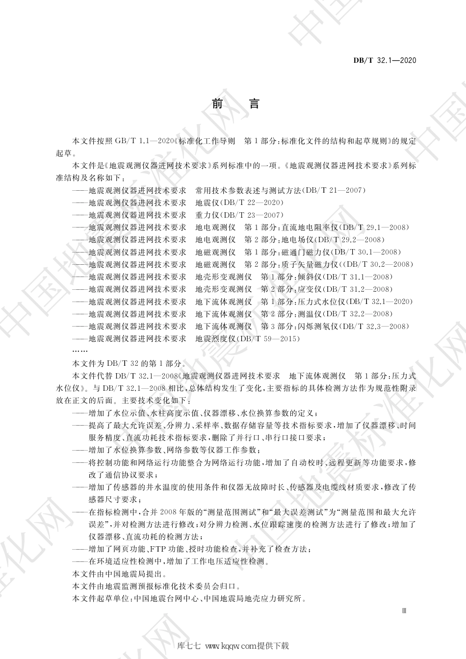 DB∕T 32.1-2020 地震观测仪器进网技术要求 地下流体观测仪 第1部分：压力式水位仪_第3页