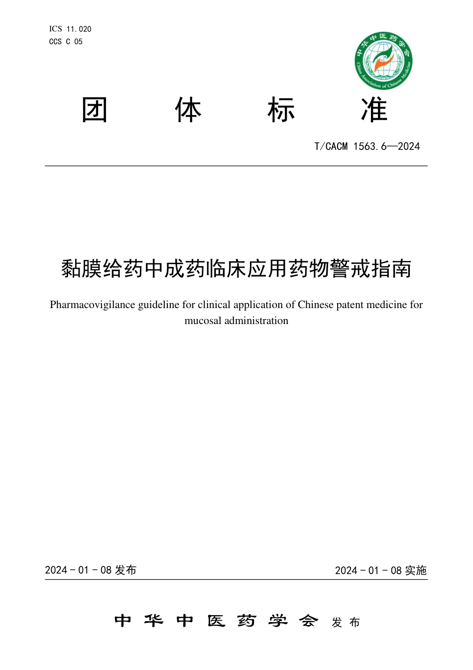 T∕CACM 1563.6-2024 黏膜给药中成药临床应用药物警戒指南_第1页