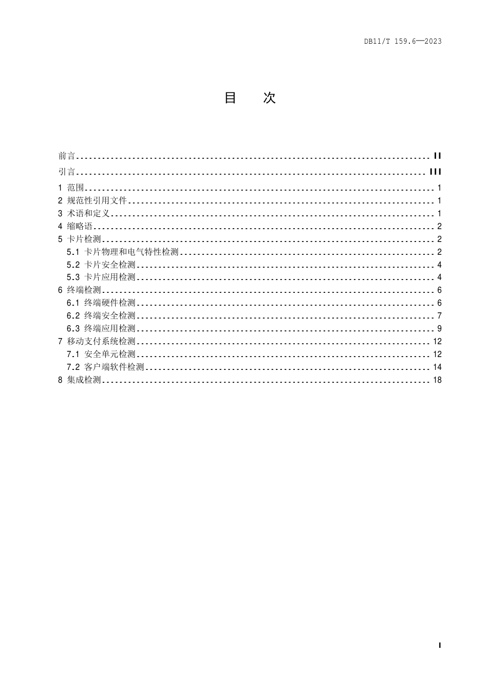 DB11∕T 159.6-2023 市政交通一卡通系统技术规范 第6部分：检测_第2页