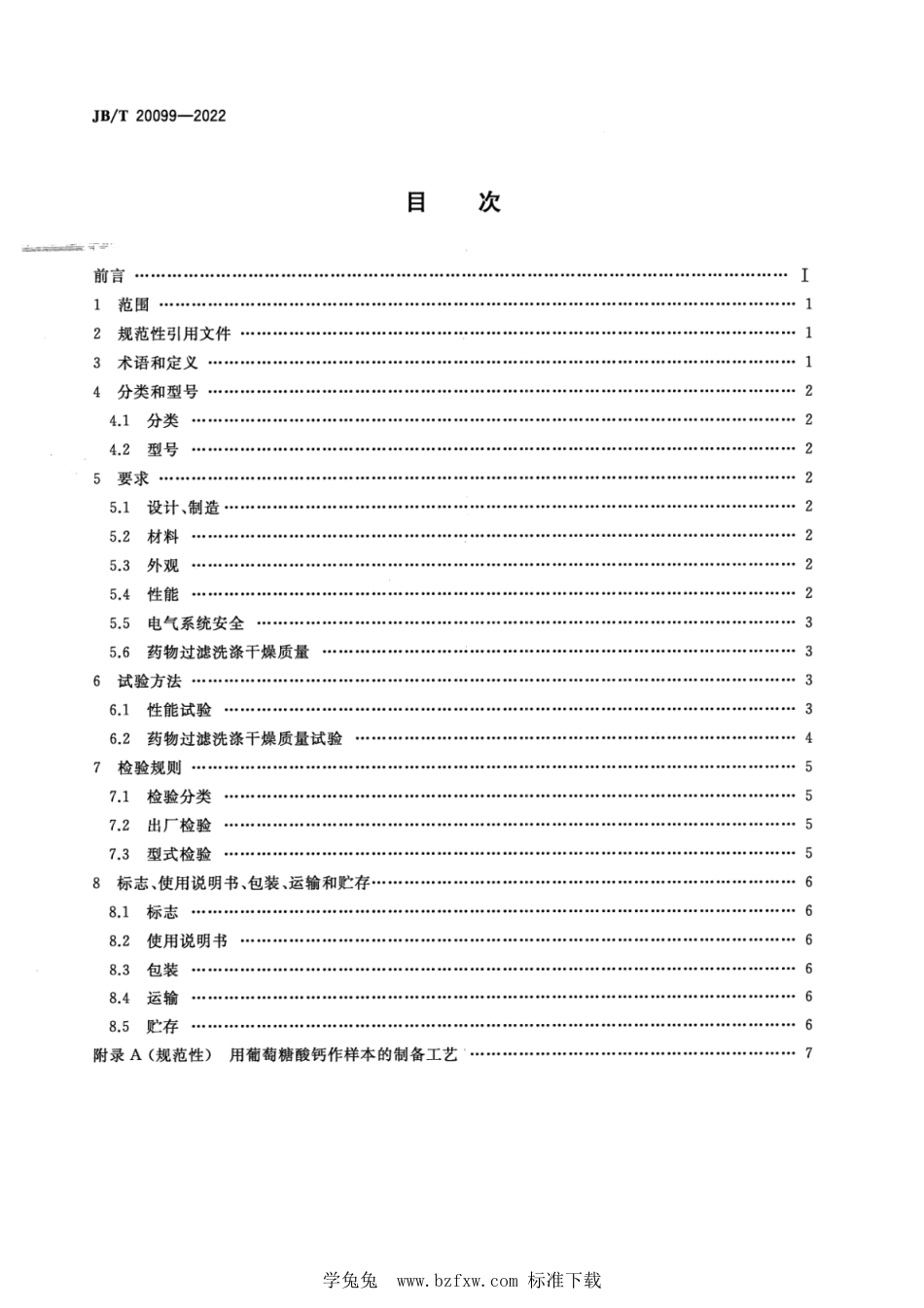 JB∕T 20099-2022 药物过滤洗涤干燥机_第2页