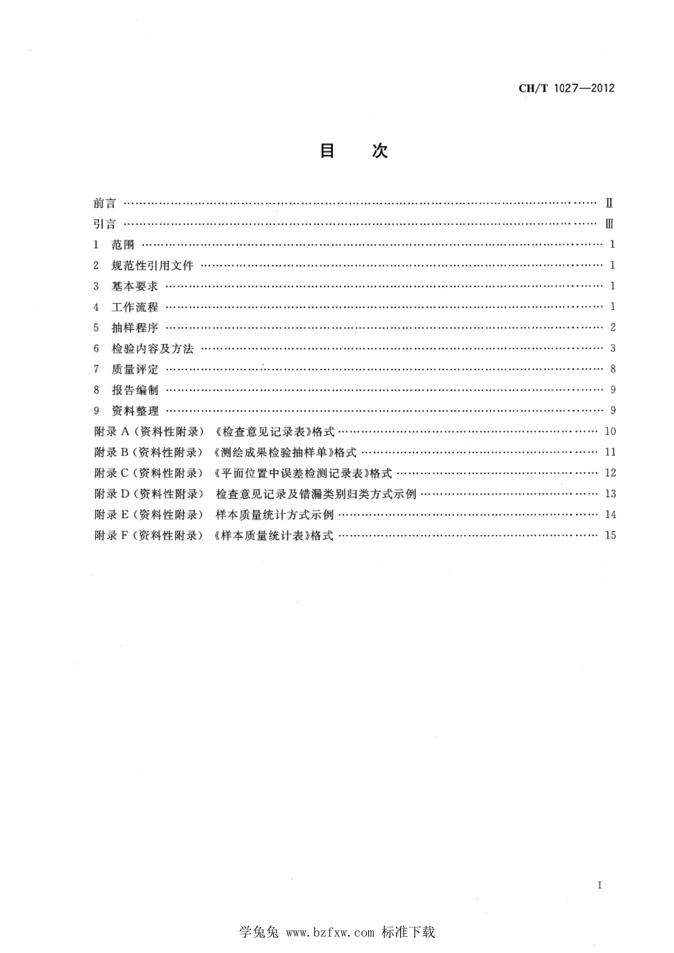 CH∕T 1027-2012 数字正射影像图质量检验技术规程_第2页