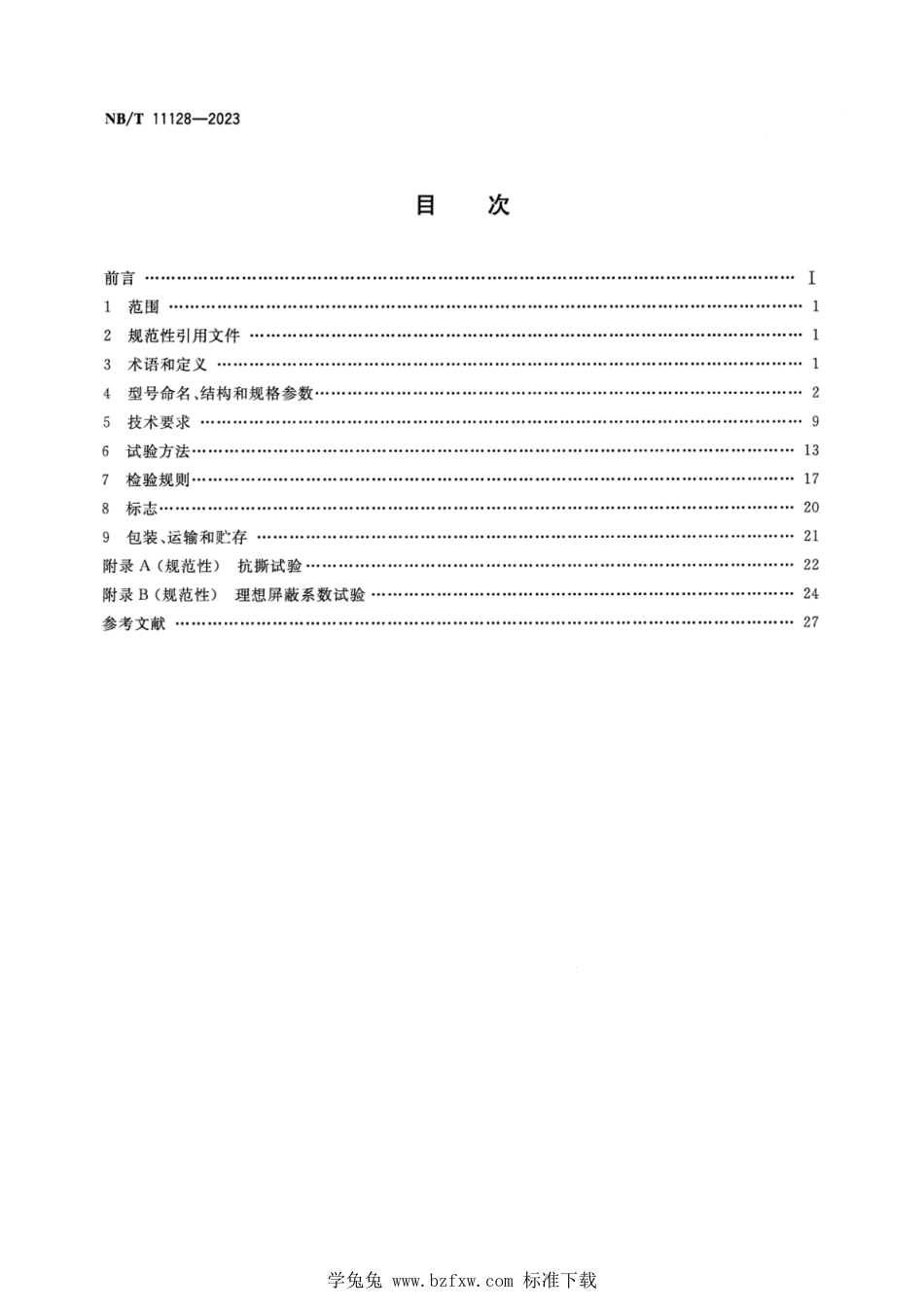 NB∕T 11128-2023 煤矿变频装置用橡套软电缆_第2页