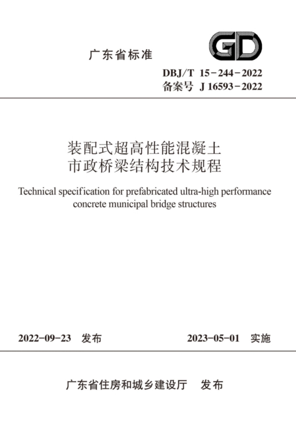 DBJ∕T15-244-2022 装配式超高性能混凝土市政桥梁结构技术规程_第1页