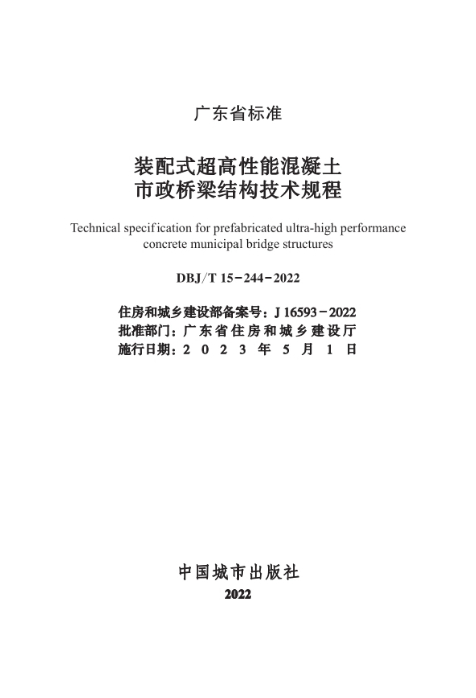 DBJ∕T15-244-2022 装配式超高性能混凝土市政桥梁结构技术规程_第2页