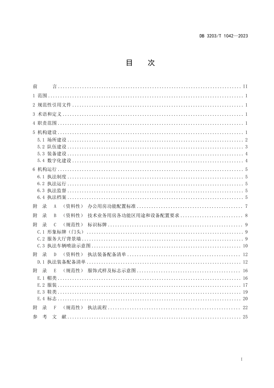 DB3203∕T 1042-2023 基层综合行政执法机构建设与运行规范_第3页