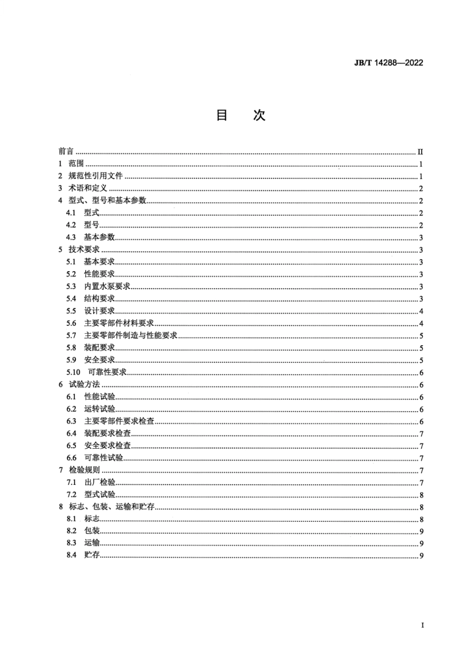 JB∕T 14288-2022 大中型预制泵站_第2页