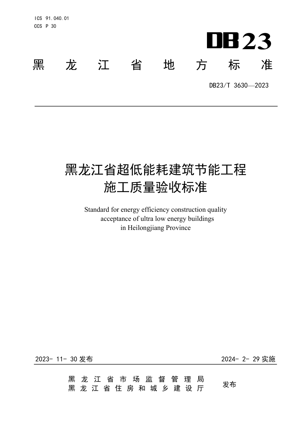 DB23∕T 3630-2023 黑龙江省超低能耗建筑节能工程施工质量验收标准_第1页