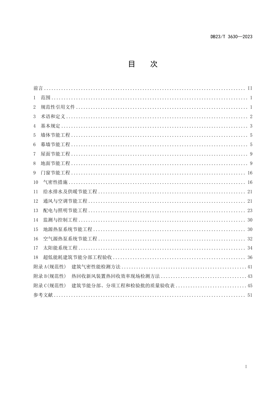 DB23∕T 3630-2023 黑龙江省超低能耗建筑节能工程施工质量验收标准_第2页