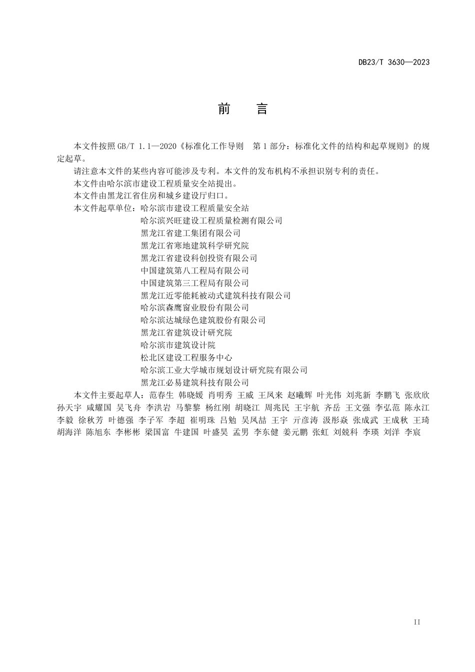 DB23∕T 3630-2023 黑龙江省超低能耗建筑节能工程施工质量验收标准_第3页