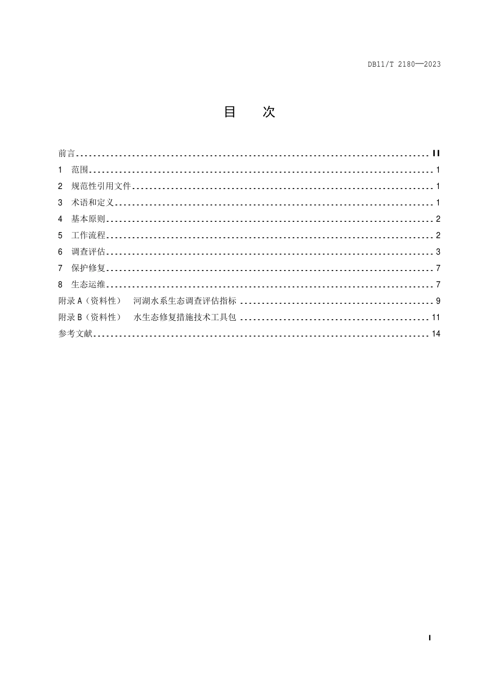 DB11∕T 2180-2023 水生态修复技术导则_第2页