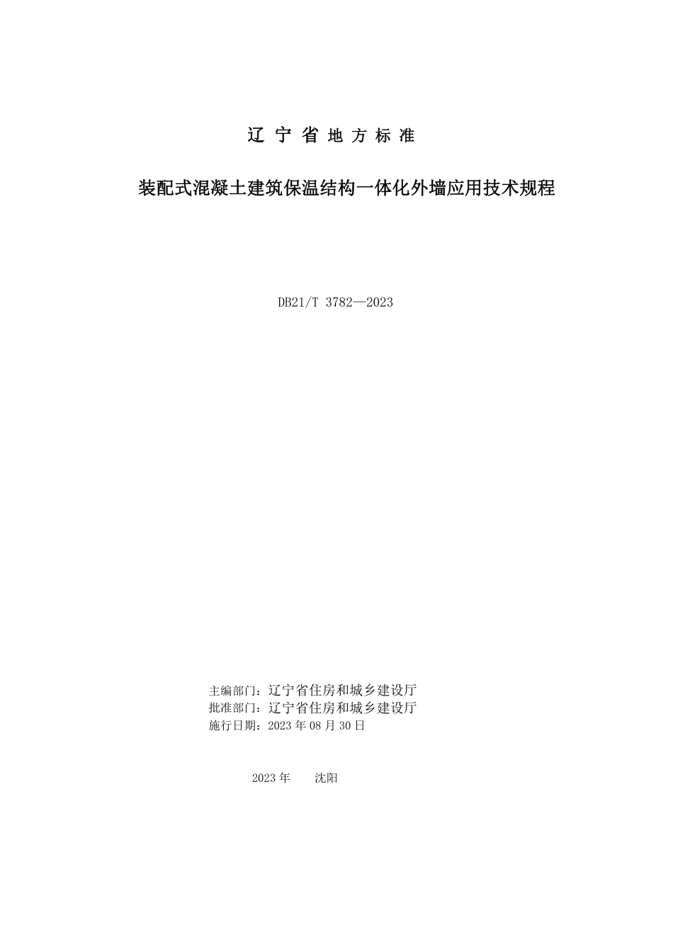 DB21∕T 3782-2023 装配式混凝土建筑保温结构一体化外墙应用技术规程_第2页