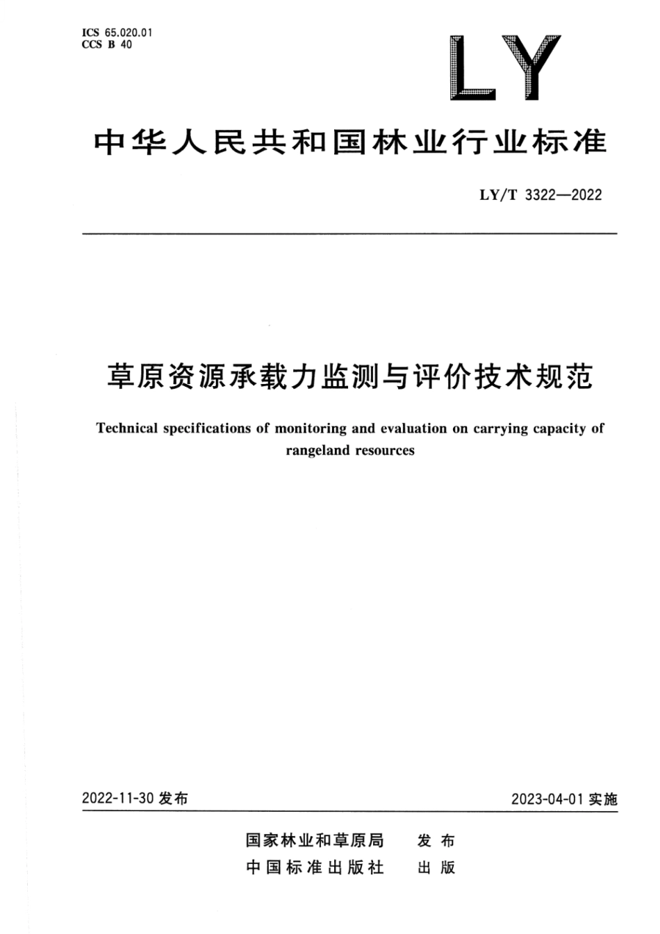 LY∕T 3322-2022 草原资源承载力监测与评价技术规范_第1页