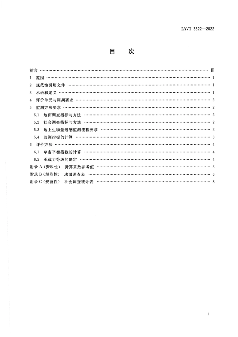 LY∕T 3322-2022 草原资源承载力监测与评价技术规范_第2页