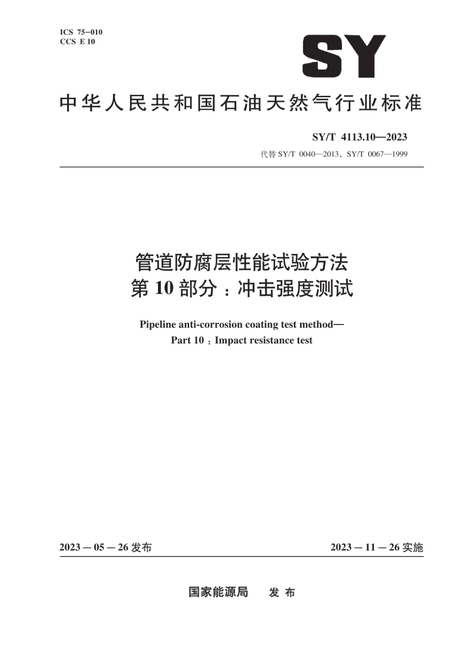 SY∕T 4113.10-2023 管道防腐层性能试验方法 第10部分：冲击强度测试_第1页