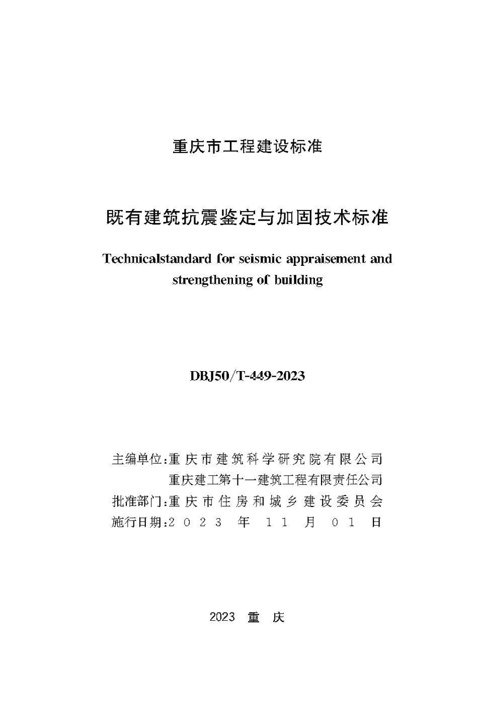 DBJ50∕T-449-2023 既有建筑抗震鉴定与加固技术标准_第1页