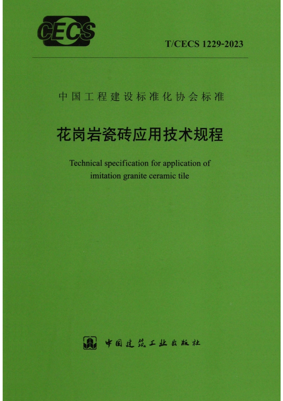 T∕CECS 1229-2023 花岗岩瓷砖应用技术规程_第1页