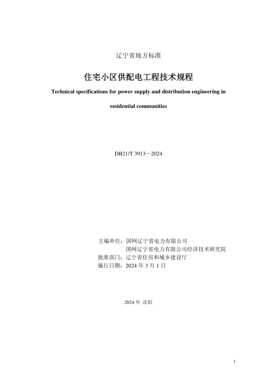 DB21∕T 3913-2024 住宅小区供配电工程技术规程_第3页