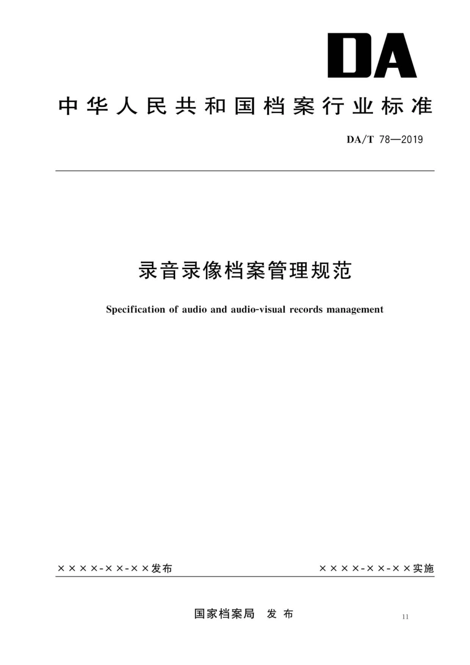 DA∕T 78-2019 录音录像档案管理规范_第1页