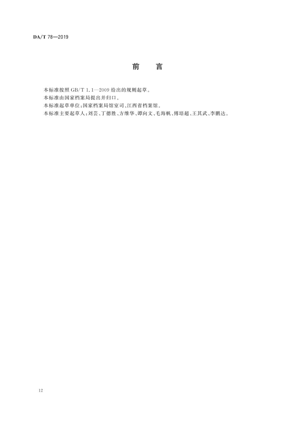 DA∕T 78-2019 录音录像档案管理规范_第2页