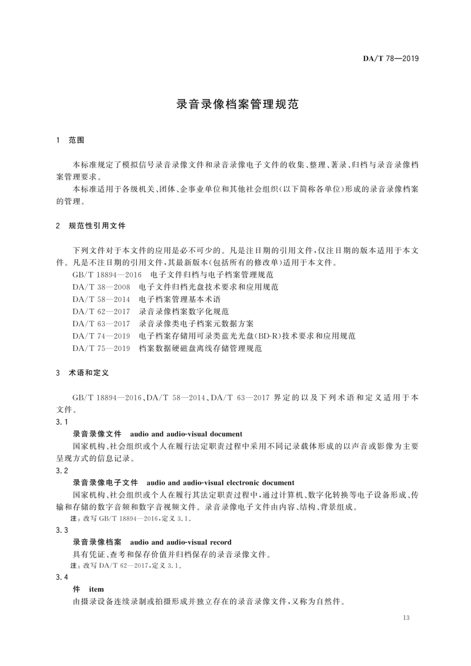 DA∕T 78-2019 录音录像档案管理规范_第3页