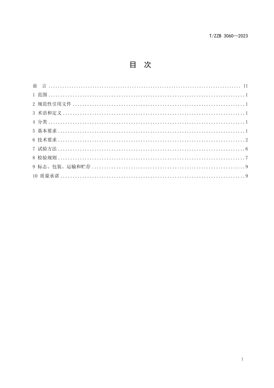 T∕ZZB 3060-2023 建筑幕墙门窗用防火钢型材_第3页