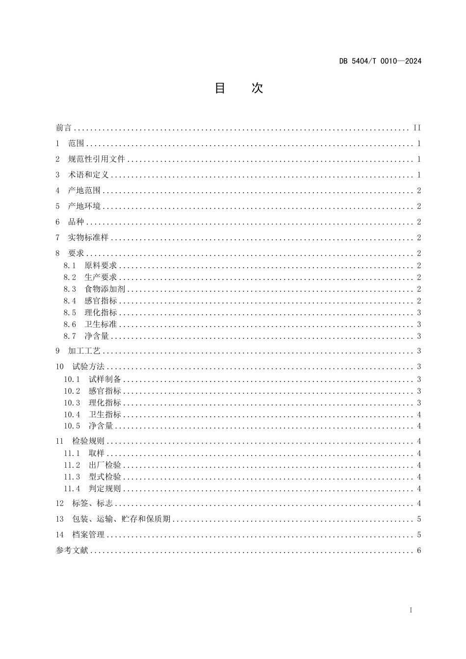 DB5404∕T 0010-2024 林芝白茶加工技术规范_第2页