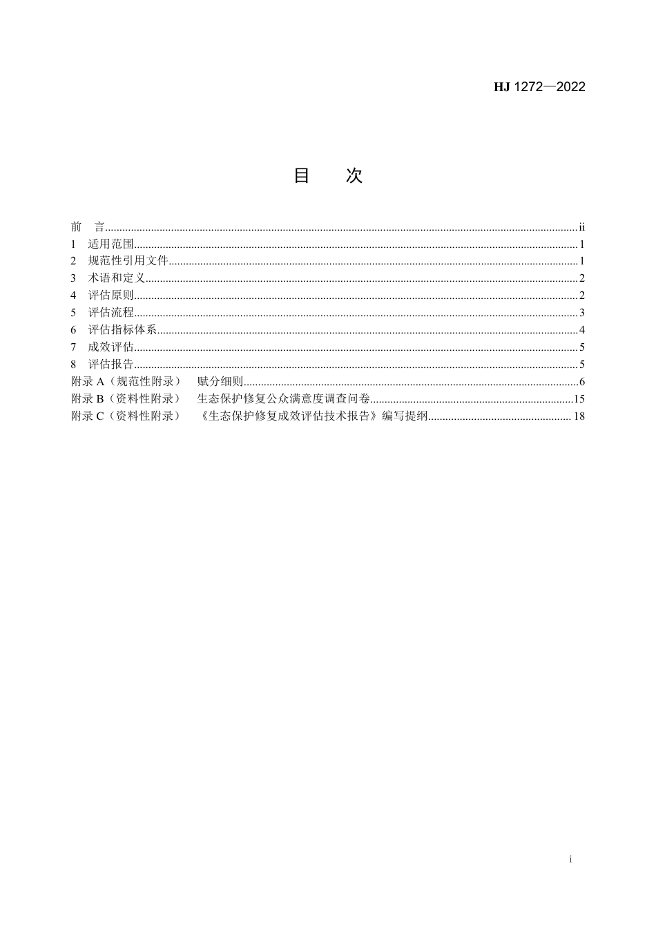 HJ 1272-2022 生态保护修复成效评估技术指南（试行）_第2页