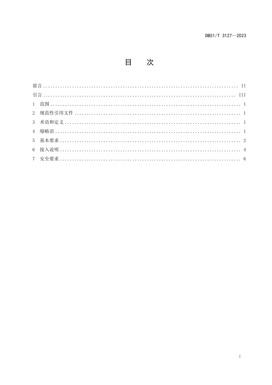 DB51∕T 3127-2023 四川省公共卫生突发事件防控个人电子凭证第三方应用接入规范_第2页