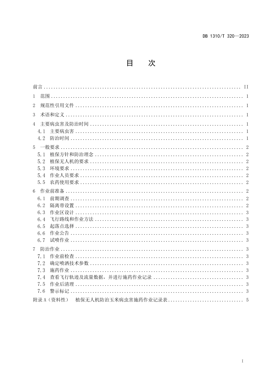 DB1310∕T 320-2023 夏播玉米植保无人机防治病虫害技术规范_第2页