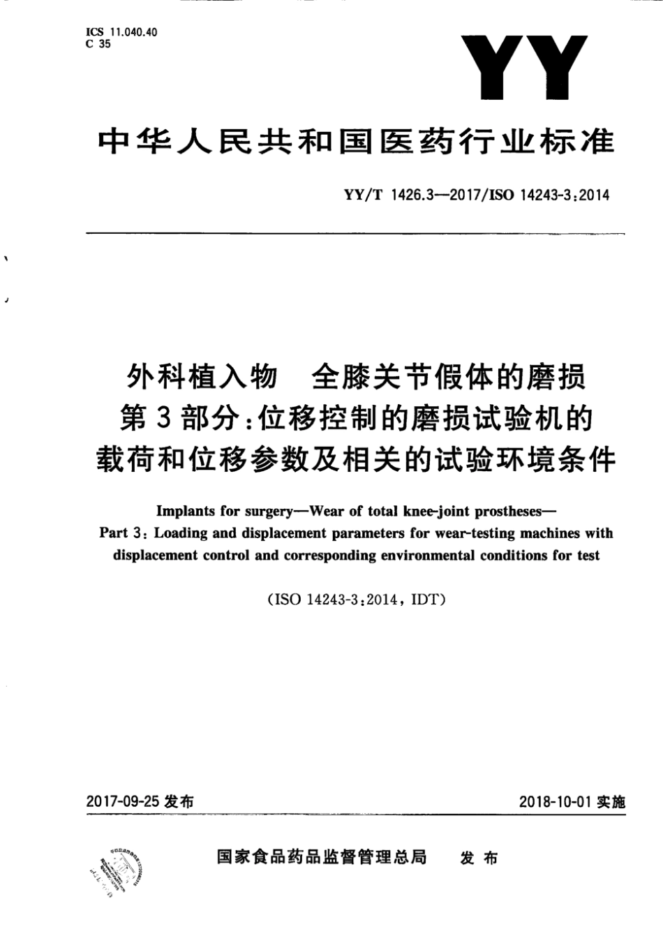 YY∕T 1426.3-2017 外科植入物 全膝关节假体的磨损 第3部分：位移控制的磨损试验机的载荷和位移参数及相关的试验环境条件 含2023年第1号修改单_第1页