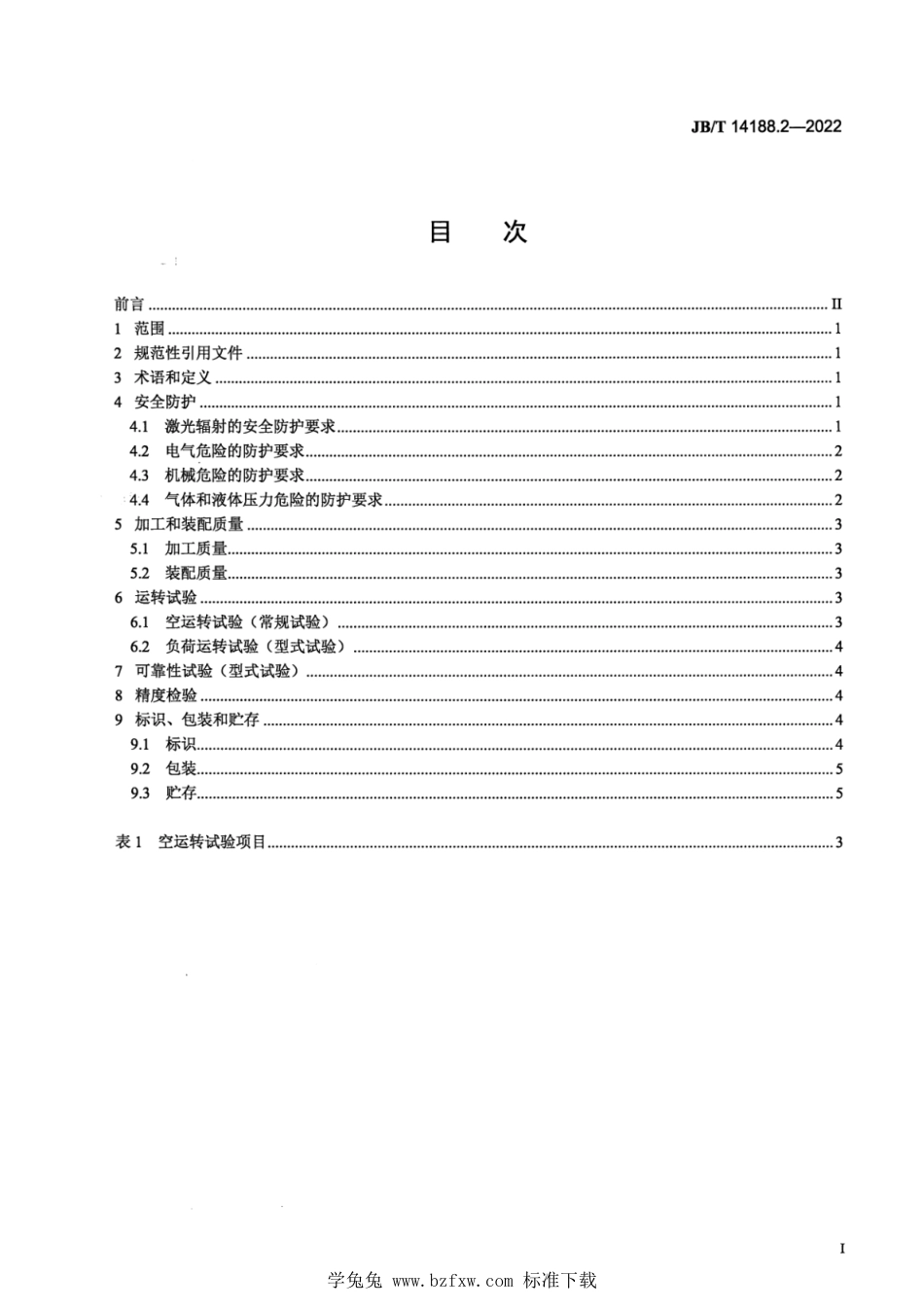 JB∕T 14188.2-2022 激光切管机 第2部分：技术规范_第2页