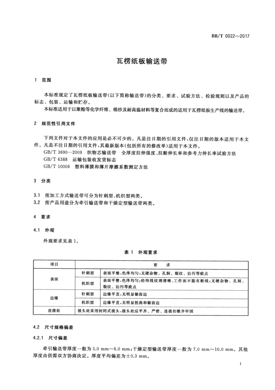 BB∕T 0022-2017 瓦楞纸板输送带_第3页