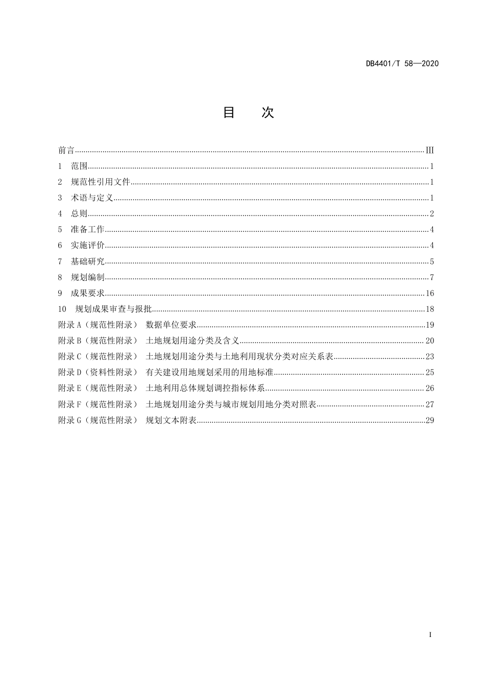 DB4401∕T 58-2020 功能片区土地利用总体规划编制技术规程_第3页