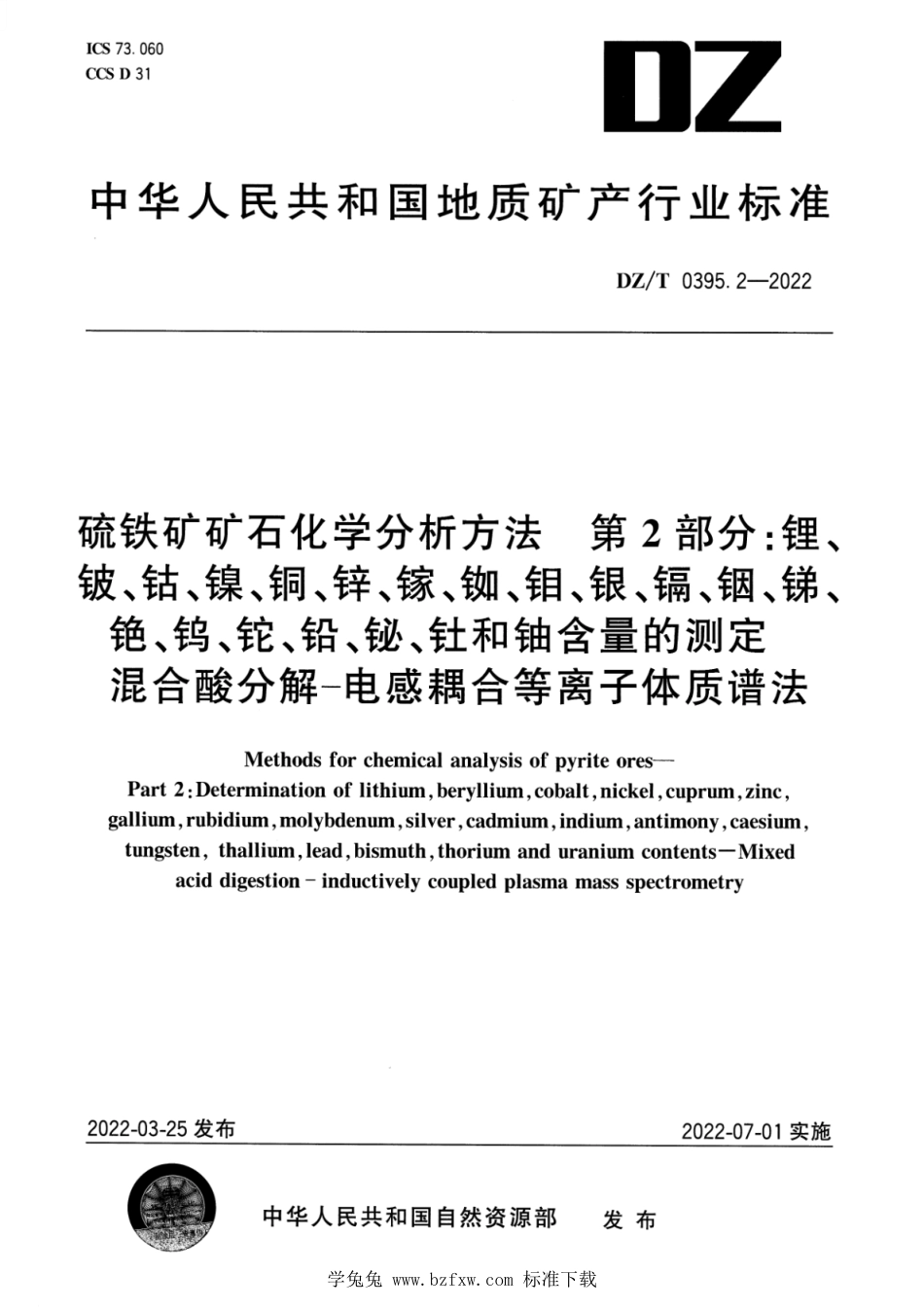 DZ∕T 0395.2-2022 硫铁矿矿石分析方法 第2部分：锂、铍、钴、镍、铜、锌、镓、铷、钼、银、镉、铟、锑、铯、钨、铊、铅、铋、钍和铀含量的测定 混合酸分解―电感耦合等离子体质谱法_第1页