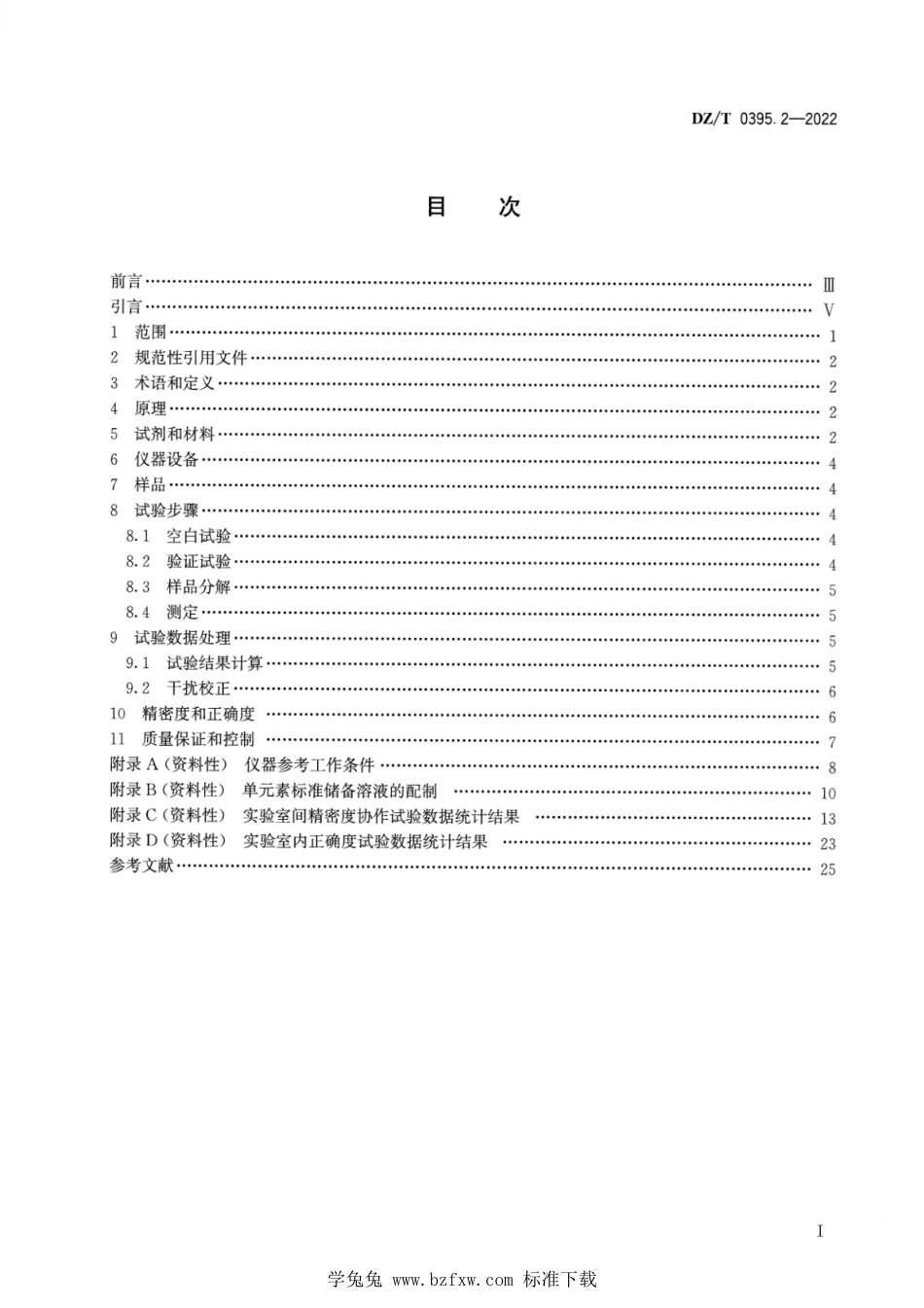 DZ∕T 0395.2-2022 硫铁矿矿石分析方法 第2部分：锂、铍、钴、镍、铜、锌、镓、铷、钼、银、镉、铟、锑、铯、钨、铊、铅、铋、钍和铀含量的测定 混合酸分解―电感耦合等离子体质谱法_第2页