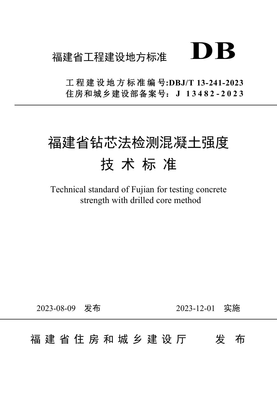 DBJ∕T 13-241-2023 福建省钻芯法检测混凝土强度技术标准_第1页