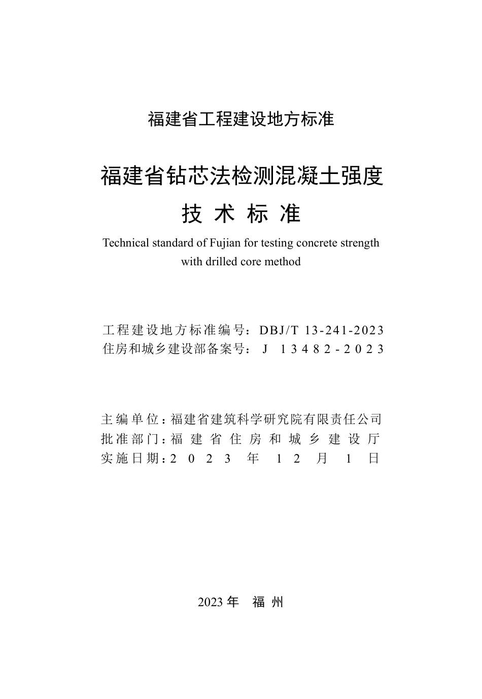 DBJ∕T 13-241-2023 福建省钻芯法检测混凝土强度技术标准_第2页