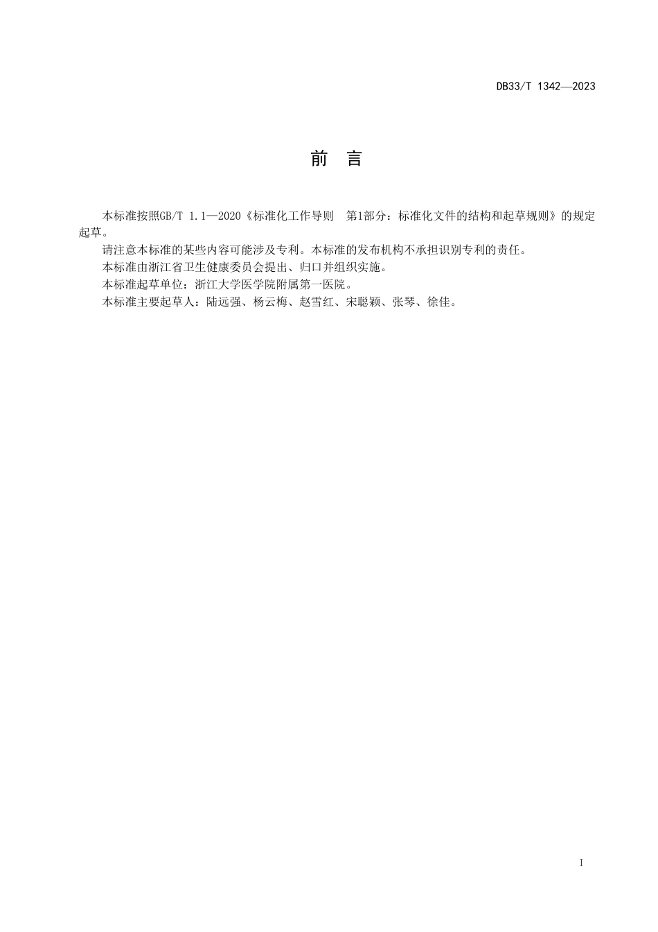 DB33∕T 1342-2023 危险化学品突发事件应急医用洗消设施配置与管理规范_第3页