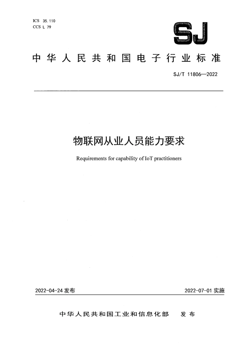 SJ∕T 11806-2022 物联网从业人员能力要求_第1页