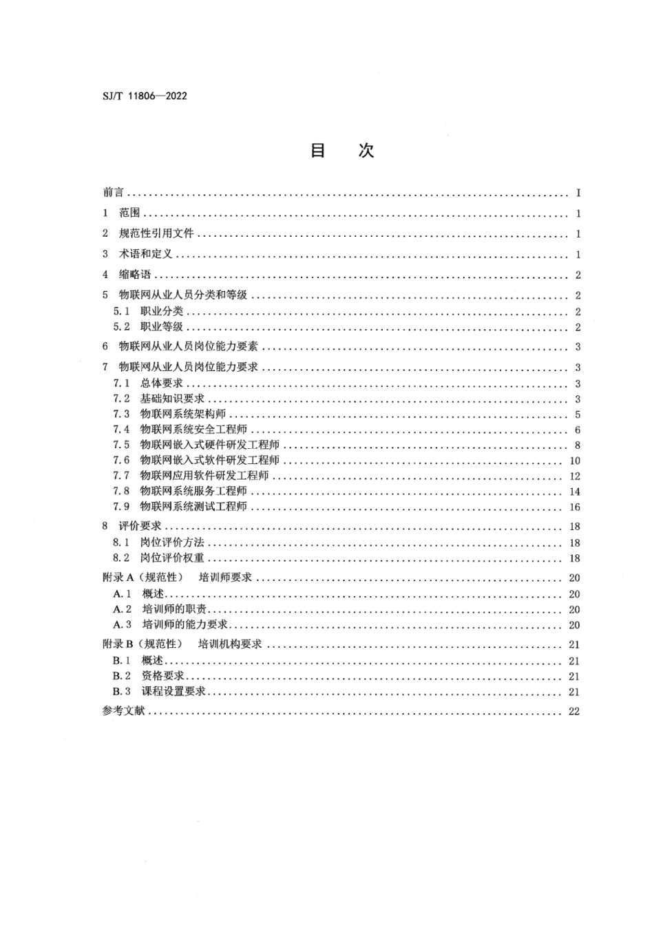 SJ∕T 11806-2022 物联网从业人员能力要求_第2页