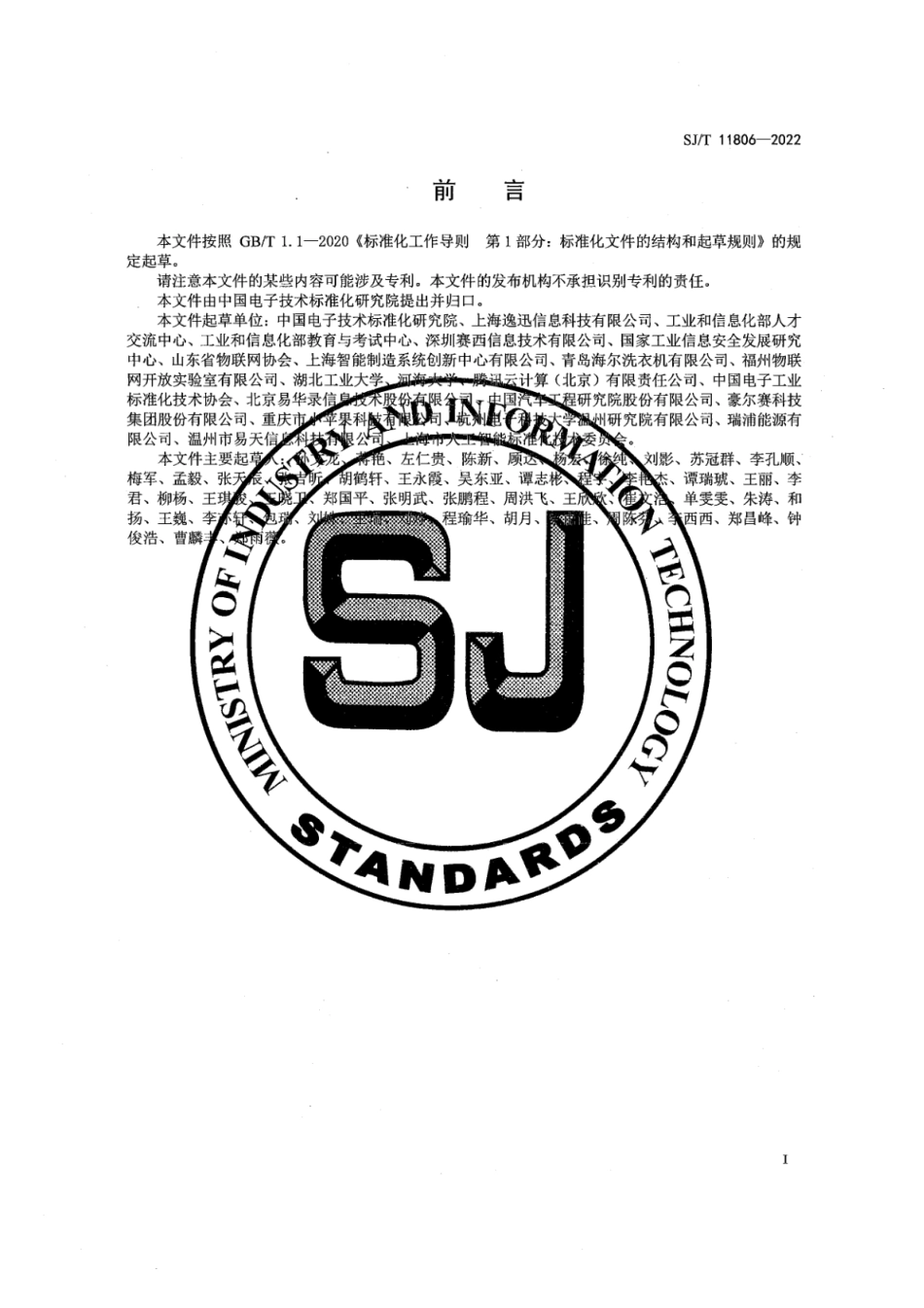 SJ∕T 11806-2022 物联网从业人员能力要求_第3页