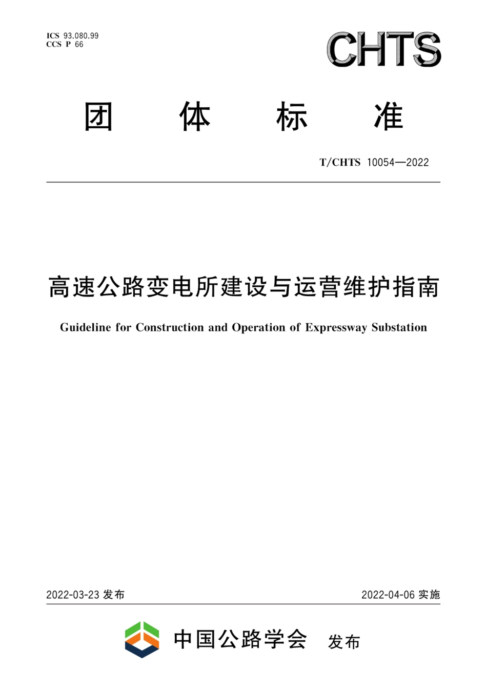 T∕CHTS 10054-2022 高速公路变电所建设与运营维护指南_第1页