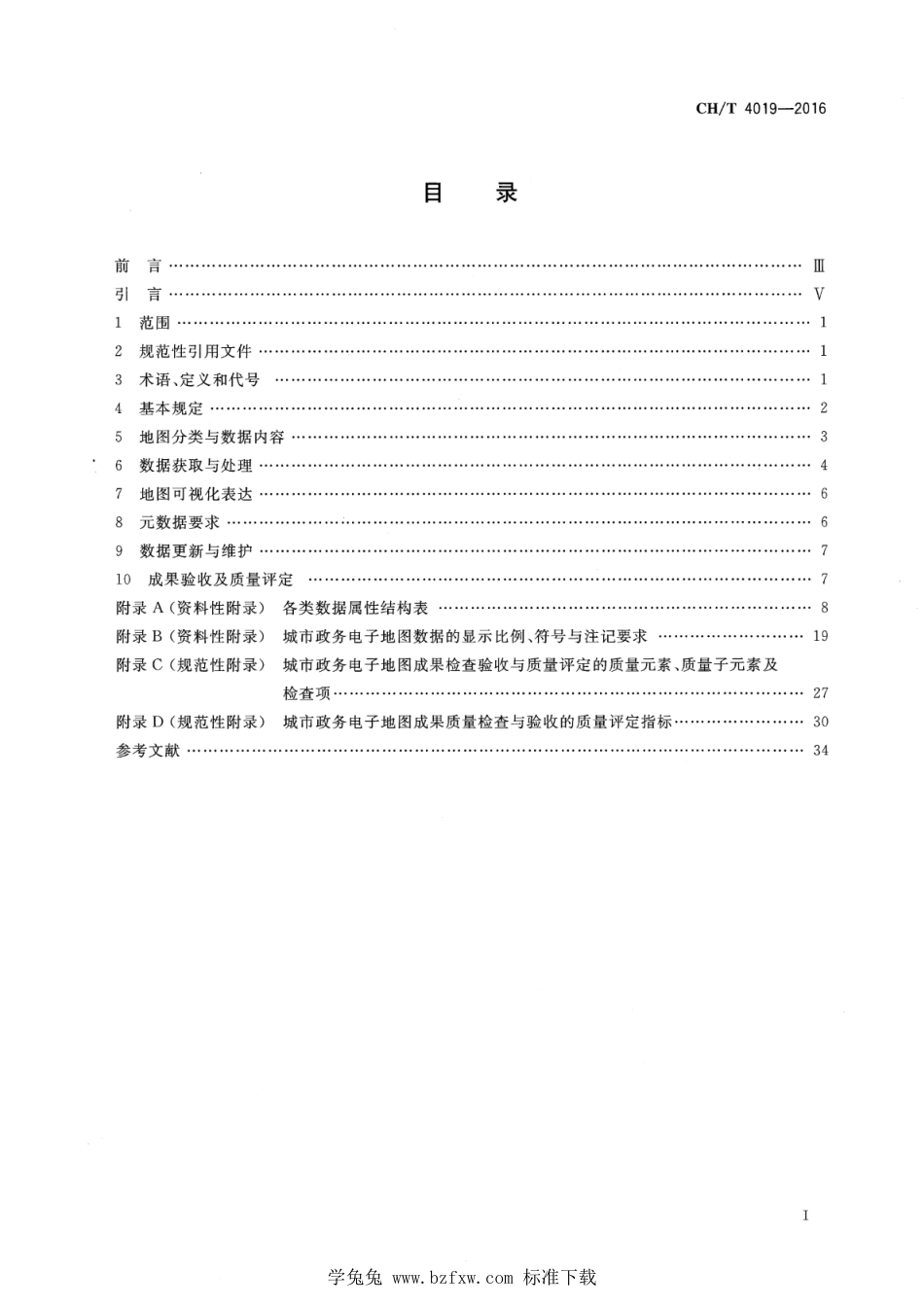 CH∕T 4019-2016 城市政务电子地图技术规范_第2页