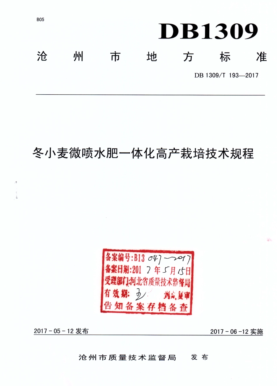 DB1309∕T 193-2017 冬小麦微喷水肥一体化高产栽培技术规程_第1页